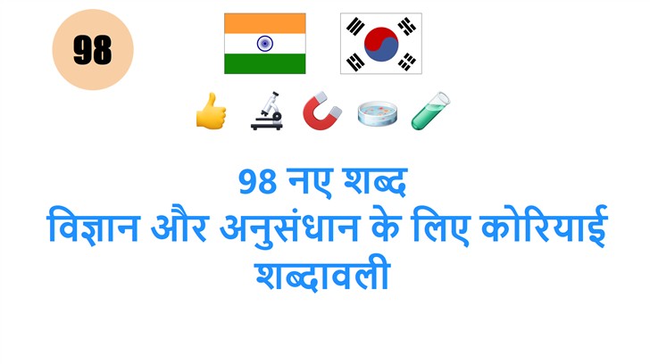 98 नए शब्द: विज्ञान और अनुसंधान के लिए कोरियाई शब्दावली